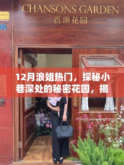 揭秘十二月最火浪姐小巷深处的秘密花园探秘!