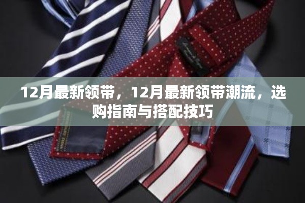 12月最新领带潮流,选购指南与搭配技巧全解析