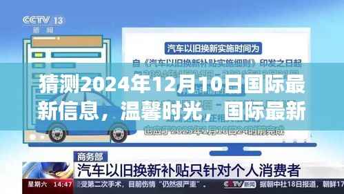 2024年12月10日国际最新信息展望,温馨时光里的奇妙世界