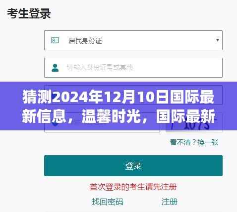 2024年12月10日国际最新信息展望,温馨时光里的奇妙世界