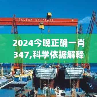 2024今晚正确一肖347,科学依据解释定义_领航版9.550