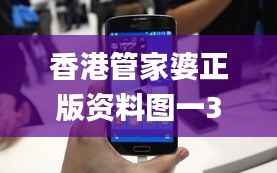 香港管家婆正版资料图一347期,最新动态解答方案_Tizen12.370