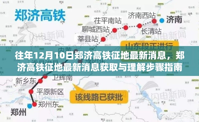 郑济高铁征地最新消息获取指南,步骤详解(初学者与进阶用户适用)