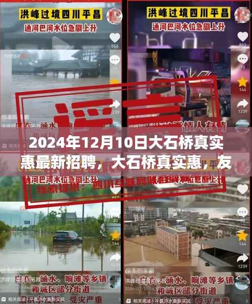 大石桥真实惠招聘启事,友情、梦想与工作的交汇点,温馨日常的起点