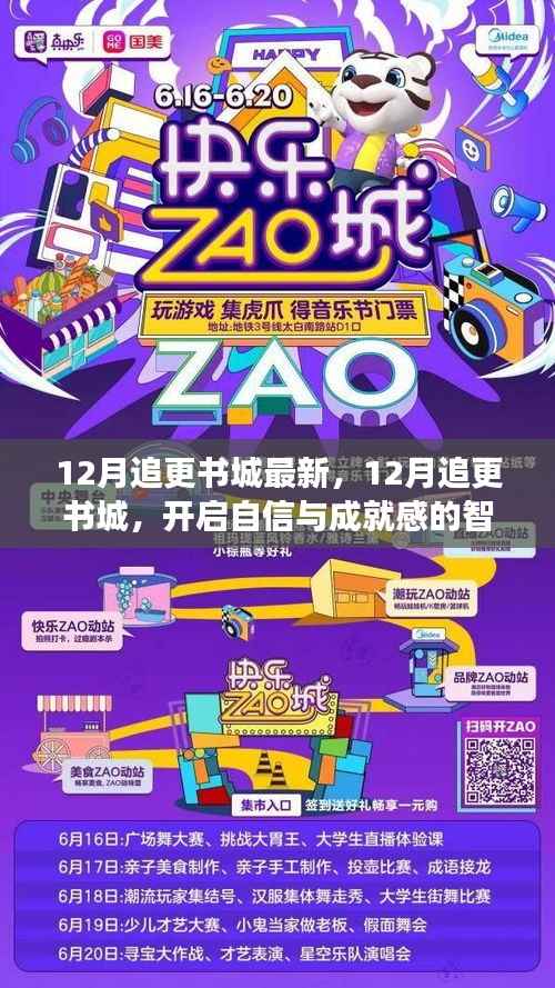 十二月追更书城开启智慧之旅，自信与成就感的阅读盛宴