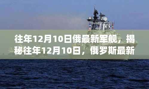 揭秘,俄罗斯最新军舰诞生记——往年12月10日的震撼亮相