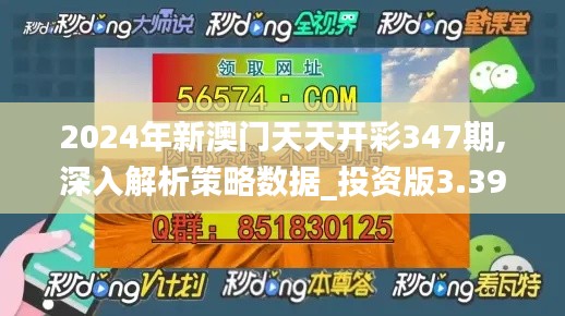 2024年新澳门天天开彩347期,深入解析策略数据_投资版3.398