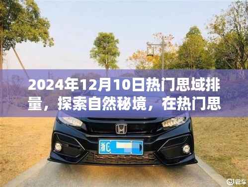 探索自然秘境,热门思域排量与内心的宁静与平和之旅