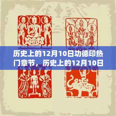 历史上的十二月十日,探究功德印的热门章节多维视角