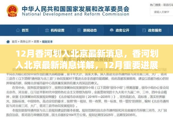 香河划入北京最新动态,12月重要进展与操作指南详解