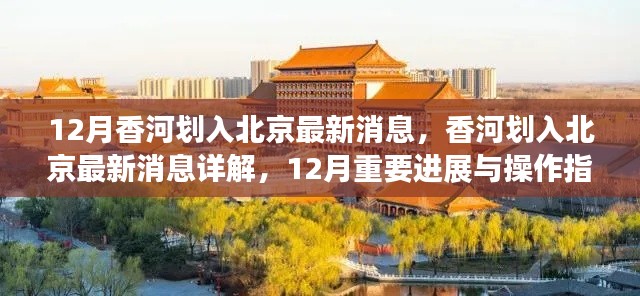 香河划入北京最新动态,12月重要进展与操作指南详解