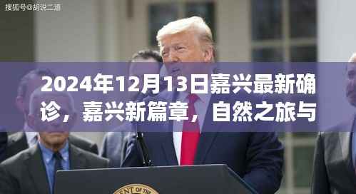 嘉兴新篇章,自然之旅与内心宁静背后的故事——嘉兴最新确诊案例解析