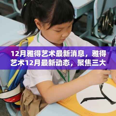 揭秘雅得艺术12月新动态,三大看点引领艺术新篇章