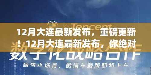 12月大连最新发布,重磅更新与精彩不容错过