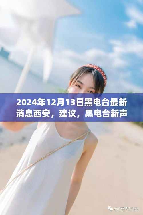 西安黑电台最新动态,励志篇章,探索学习变化的力量(2024年12月13日)