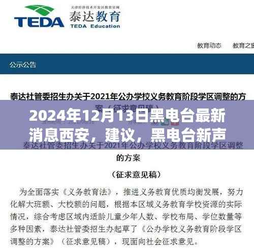 西安黑电台最新动态，励志篇章，探索学习变化的力量（2024年12月13日）