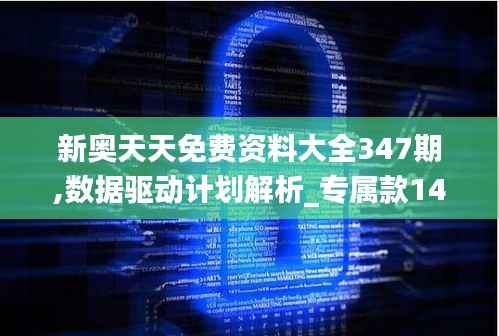 新奥天天免费资料大全347期,数据驱动计划解析_专属款14.554