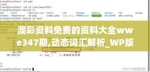 澳彩资料免费的资料大全wwe347期,动态词汇解析_WP版2.267