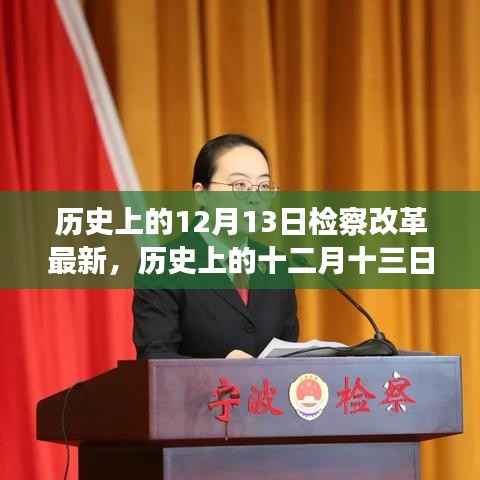 历史上的十二月十三日,检察改革的最新进展与未来展望