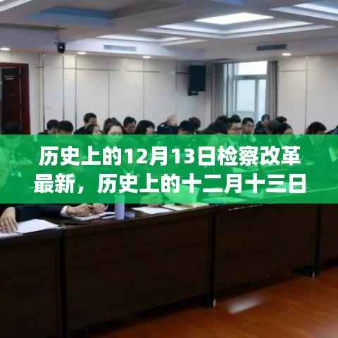 历史上的十二月十三日,检察改革的最新进展与未来展望