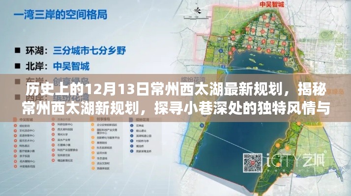 揭秘常州西太湖新规划,探寻独特风情与最新蓝图下的常州印记(历史视角下的深度解析)