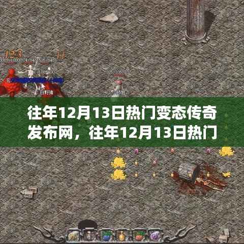 往年12月13日热门变态传奇发布网详解与评测报告