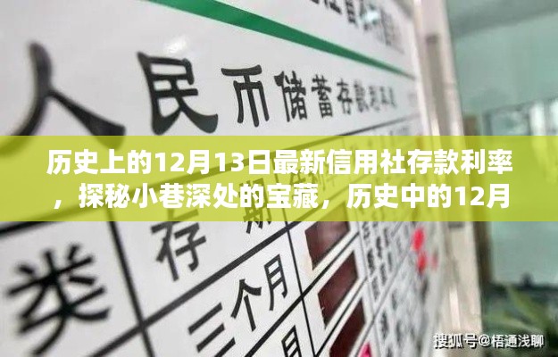 揭秘历史中的12月13日独特信用社存款利率,小巷深处的宝藏探秘