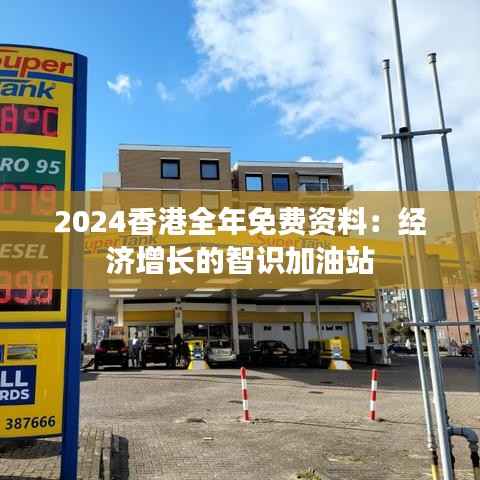 2024香港全年免费资料:经济增长的智识加油站
