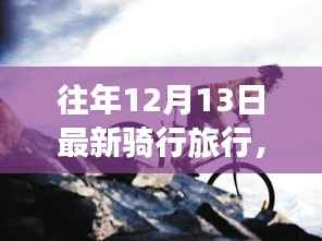 往年12月13日骑行探秘之旅,自然美景与内心宁静的追寻