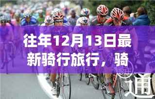 往年12月13日骑行探秘之旅，自然美景与内心宁静的追寻
