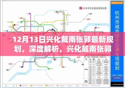兴化戴南张郭最新规划深度解析,城市未来蓝图展望(12月13日发布)