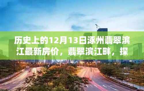 涿州翡翠滨江房价揭秘,探寻历史时刻与心灵宁静的自然奇迹