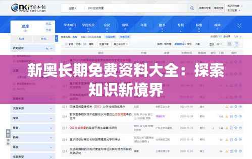 新奥长期免费资料大全:探索知识新境界