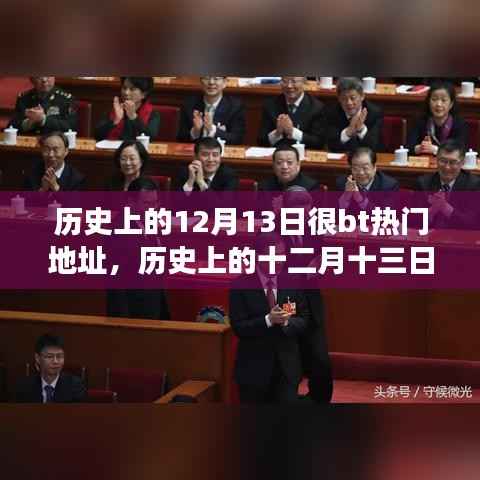 历史上的12月13日，深度解读热门事件与个人观点阐述