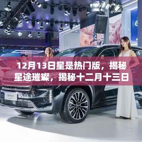 揭秘星途璀璨,十二月十三日星座热门版三大要点解析