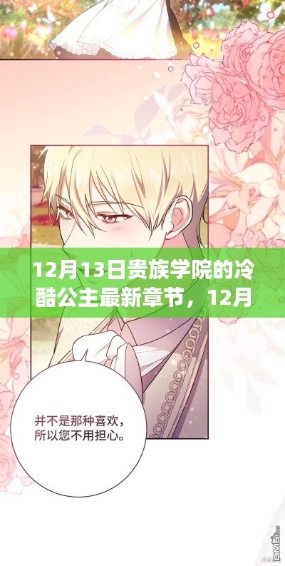 最新章节阅读攻略,贵族学院冷酷公主阅读技巧解析与步步为营攻略