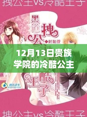 最新章节阅读攻略,贵族学院冷酷公主阅读技巧解析与步步为营攻略