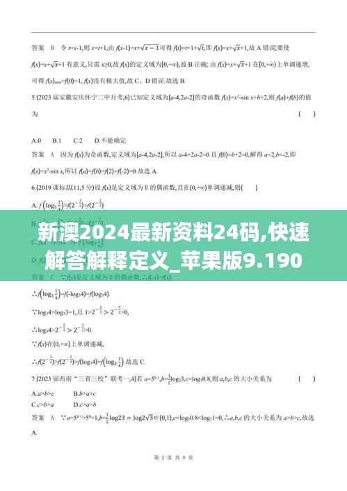 新澳2024最新资料24码,快速解答解释定义_苹果版9.190