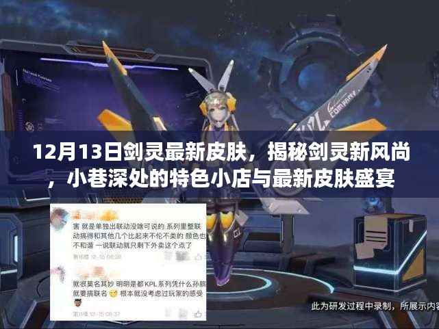 揭秘剑灵新风尚，特色小店皮肤盛宴盛大开启！