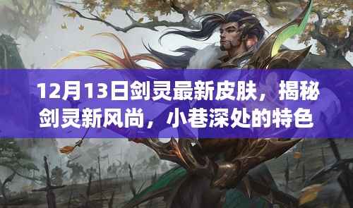 揭秘剑灵新风尚,特色小店皮肤盛宴盛大开启!