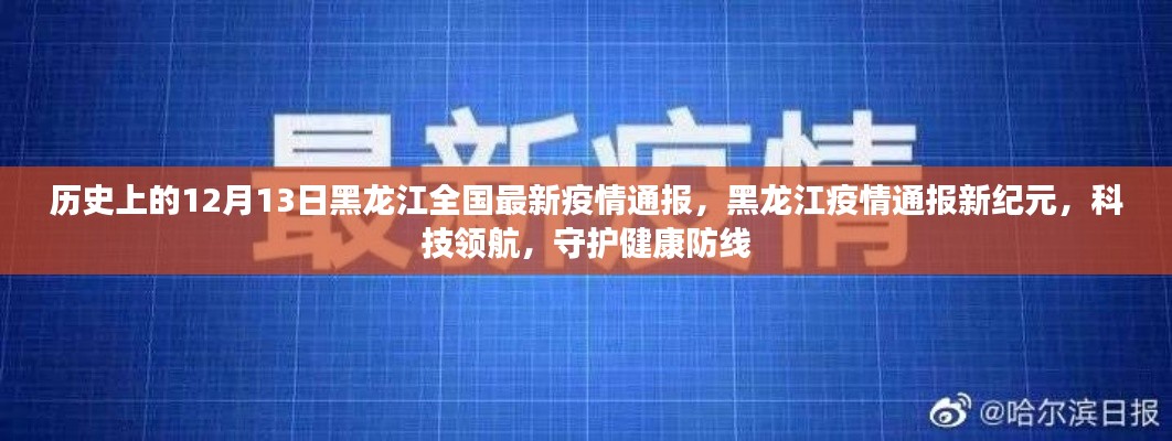 黑龙江疫情通报新纪元，科技领航守护健康防线在行动（或，黑龙江全国最新疫情通报，科技助力疫情防控，新纪元开启）