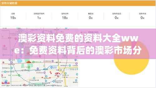 澳彩资料免费的资料大全wwe:免费资料背后的澳彩市场分析