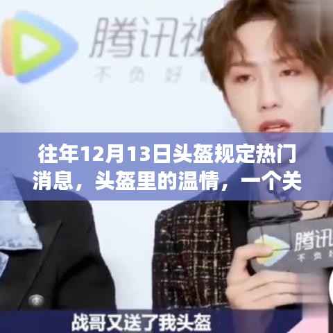 头盔里的温情,爱与陪伴的温馨故事,历年头盔规定回顾