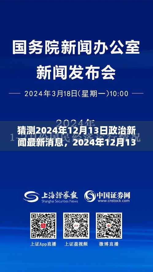 2024年政治新闻日常茶话会,聚焦最新动态与解读