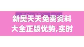 新奥天天免费资料大全正版优势,实时解答解析说明_开发版19.446