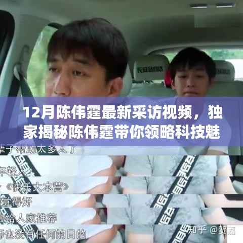 陈伟霆独家采访揭秘,科技魅力与生活完美融合之旅!