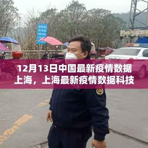 上海最新疫情数据科技产品重塑生活新篇章,智能守护下的抗疫进展报告(12月13日)