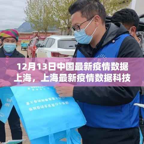 上海最新疫情数据科技产品重塑生活新篇章,智能守护下的抗疫进展报告(12月13日)