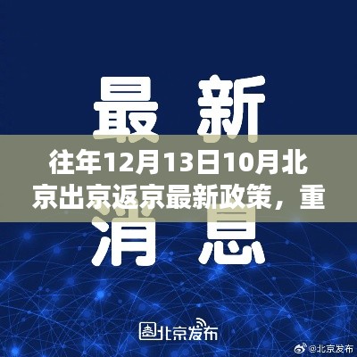 揭秘,北京智能出行新纪元下的科技革新之旅——往年12月13日出行政策重磅更新解析