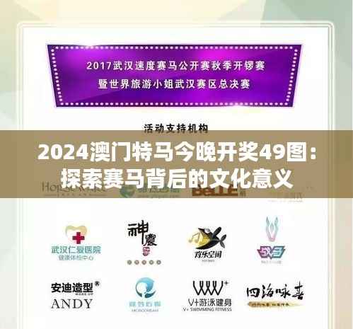 2024澳门特马今晚开奖49图:探索赛马背后的文化意义
